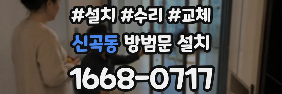 신곡동 방범문 설치