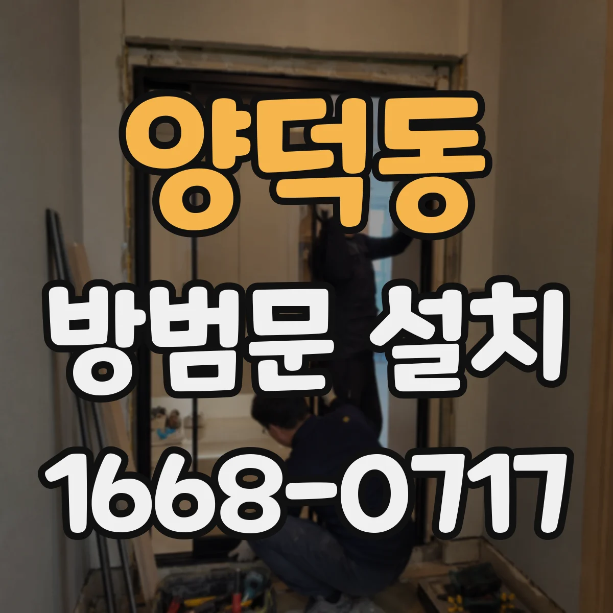 양덕동 방범문 설치