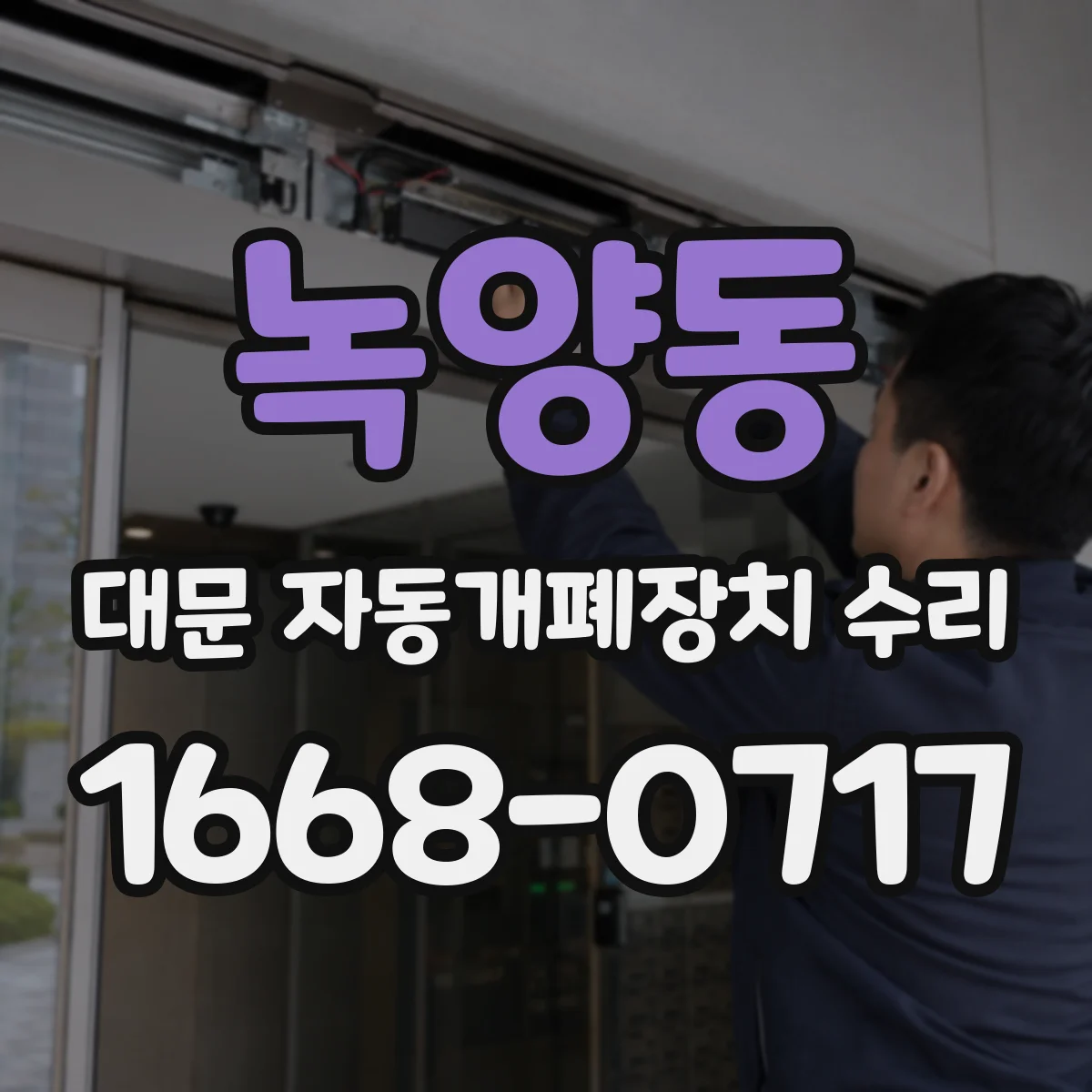 녹양동 대문 자동개폐장치 수리