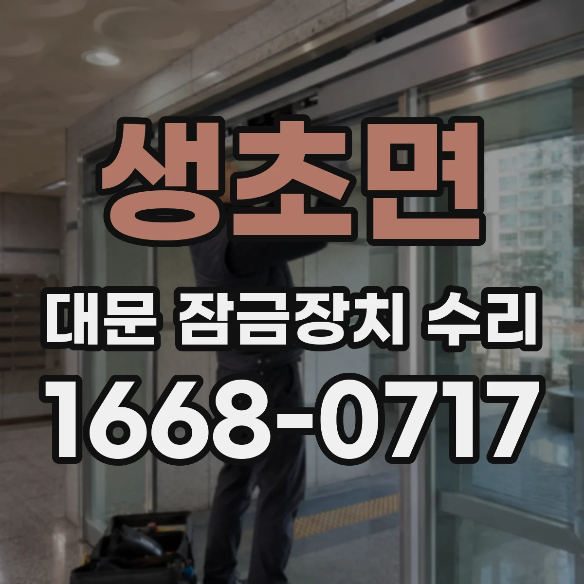생초면 대문 잠금장치 수리