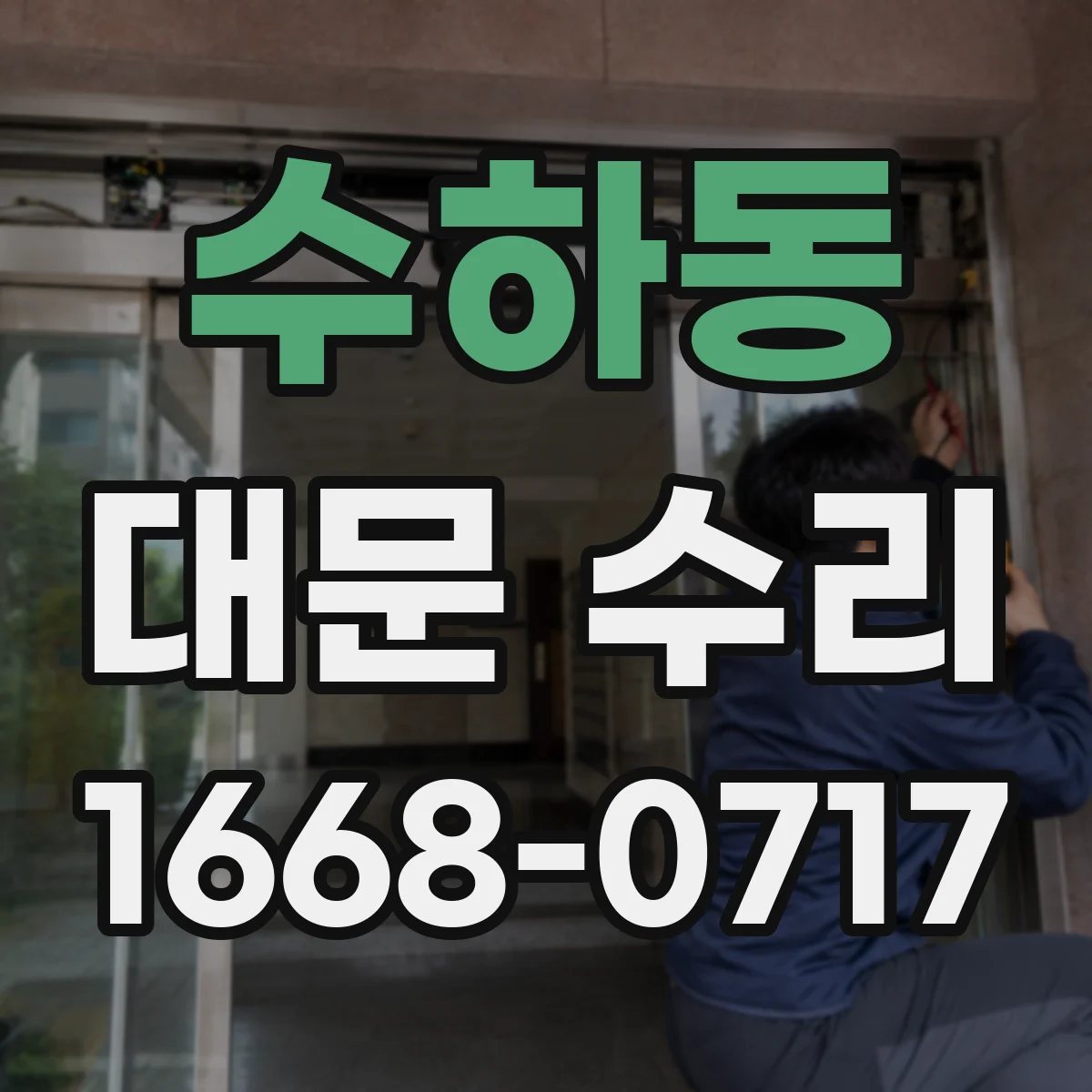 수하동 대문 수리