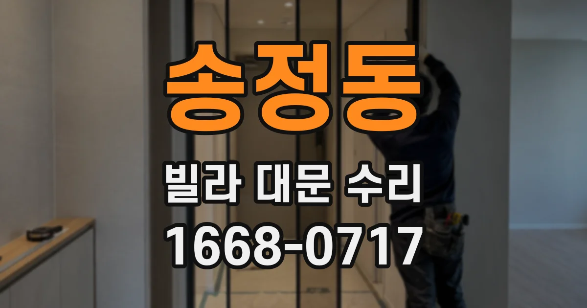 송정동 빌라 대문 수리