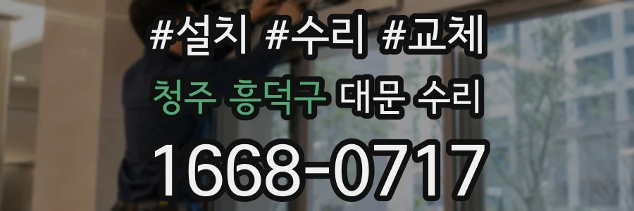 청주 흥덕구 대문 수리
