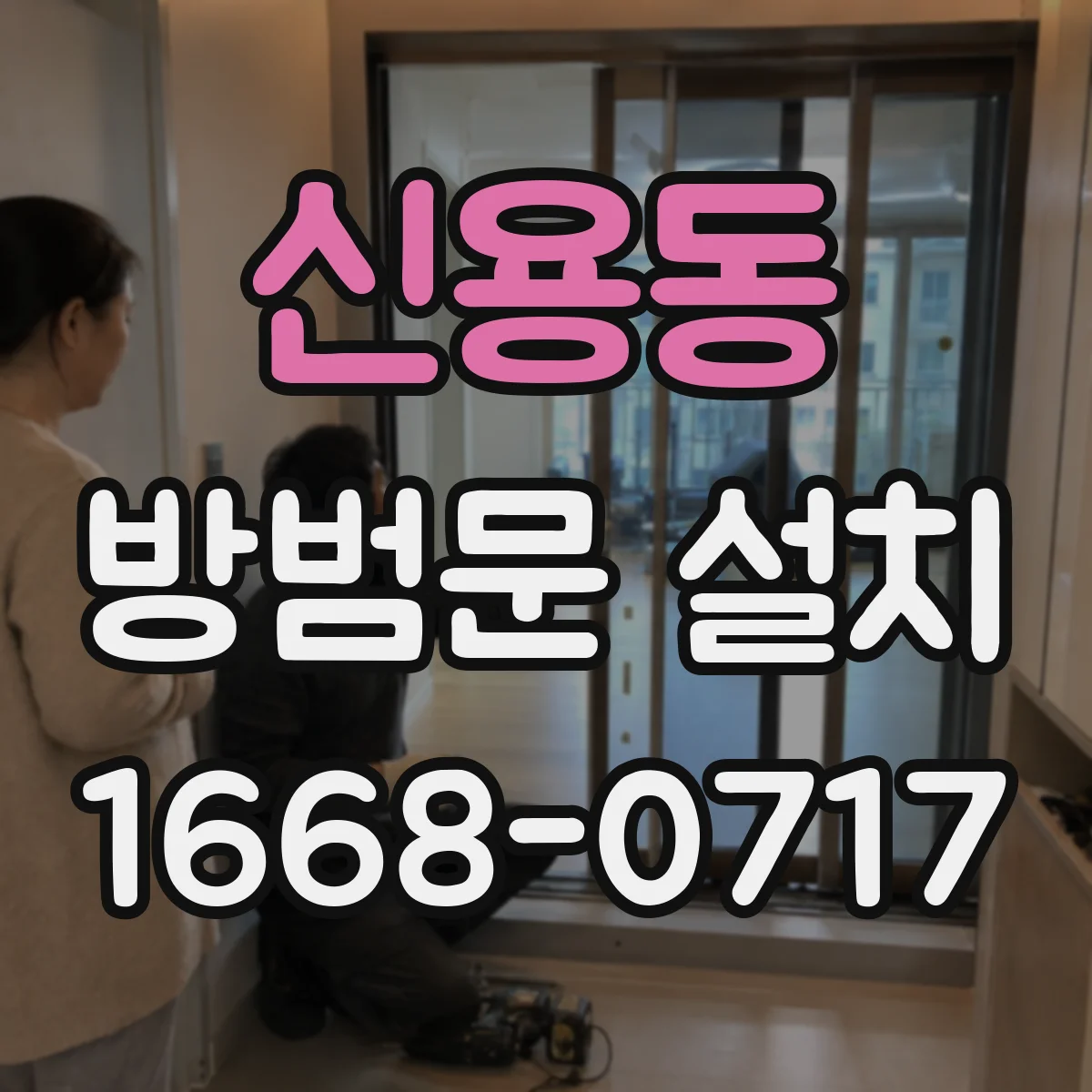 신용동 방범문 설치