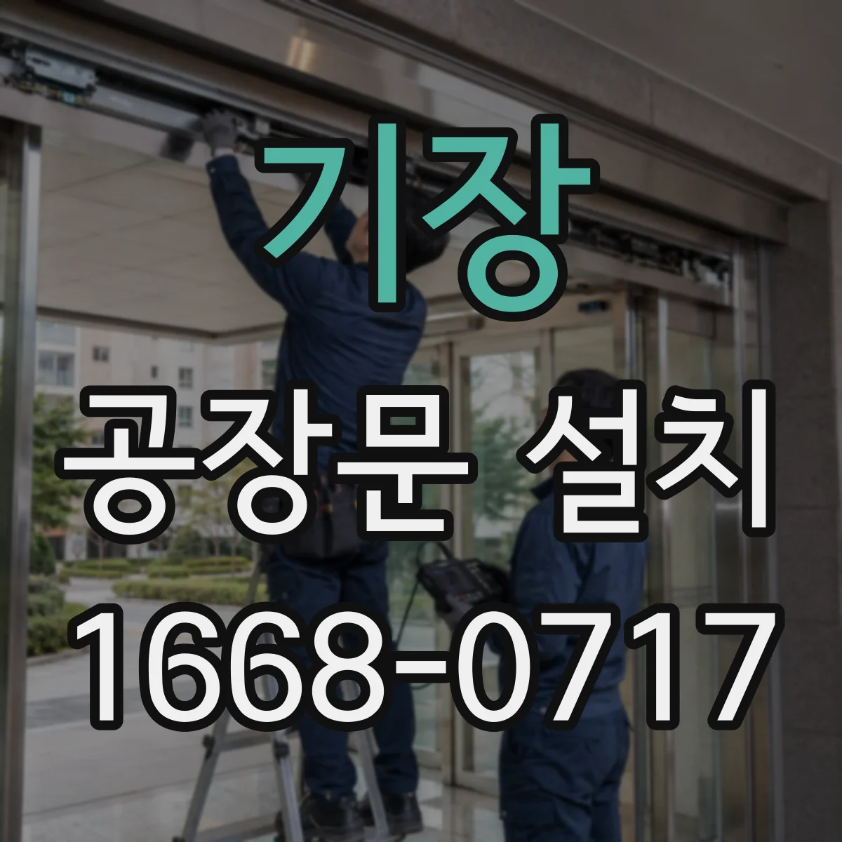 기장 공장문 설치