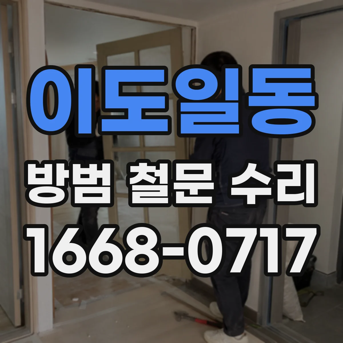 이도일동 방범 철문 수리
