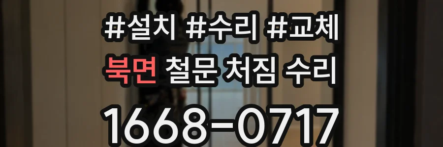 북면 철문 처짐 수리
