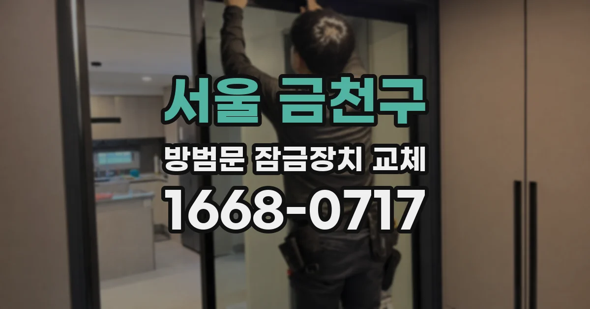 서울 금천구 방범문 잠금장치 교체