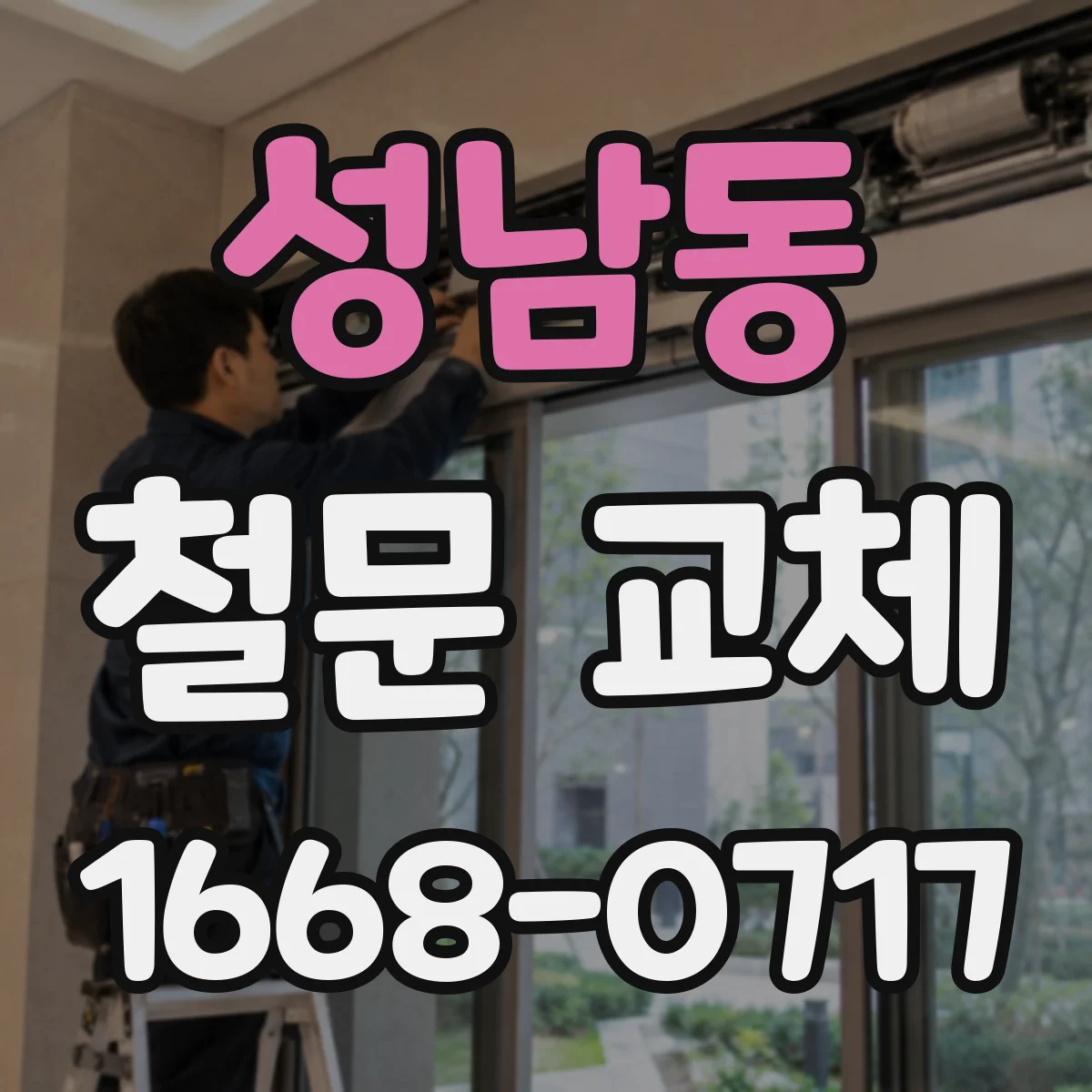 성남동 철문 교체