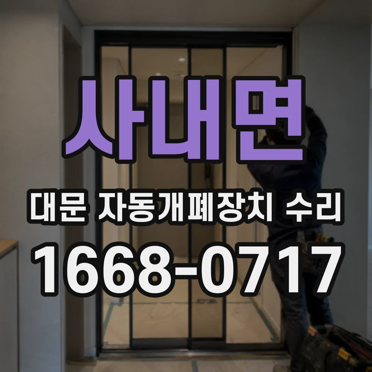 사내면 대문 자동개폐장치 수리