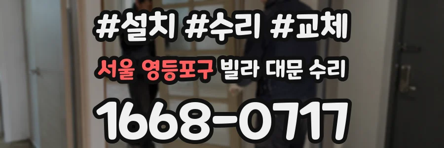 서울 영등포구 빌라 대문 수리