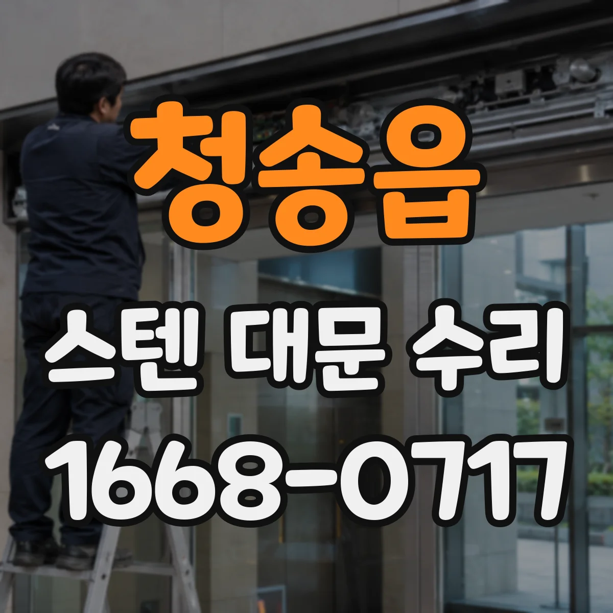 청송읍 스텐 대문 수리