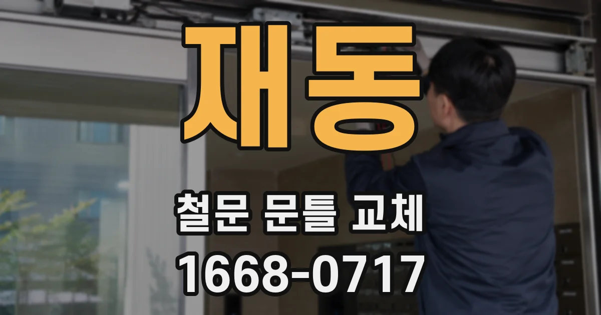 재동 철문 문틀 교체