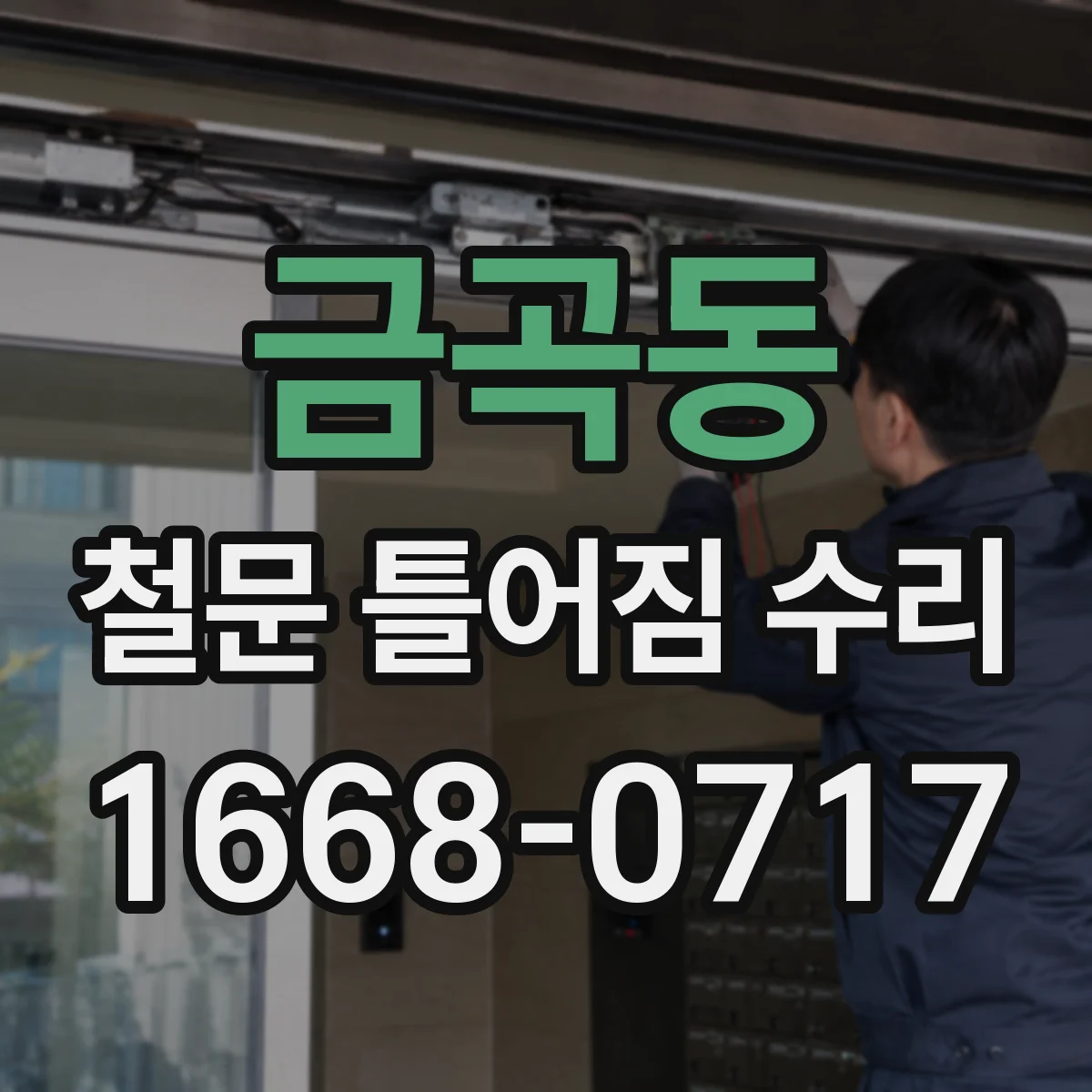 금곡동 철문 틀어짐 수리
