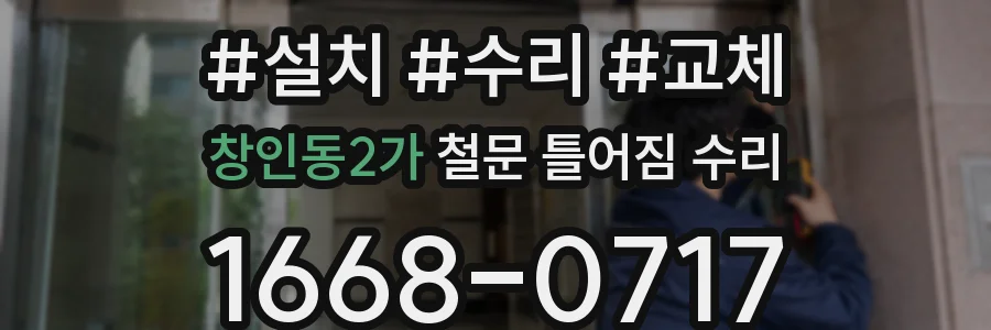 창인동2가 철문 틀어짐 수리