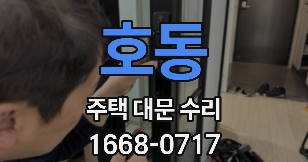 호동 주택 대문 수리