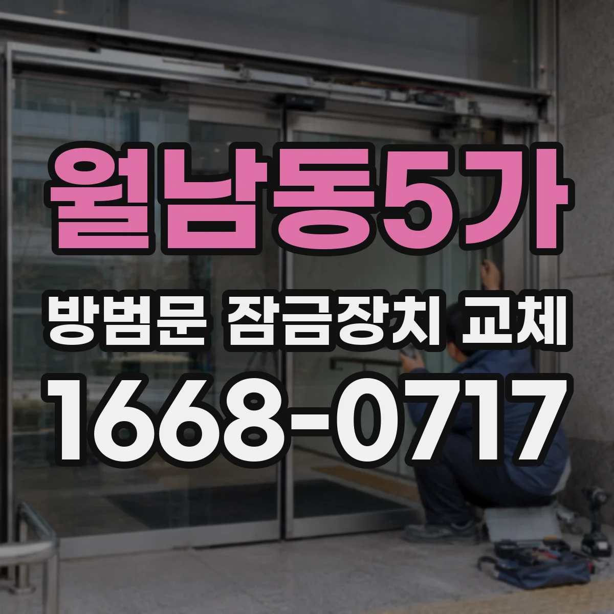 월남동5가 방범문 잠금장치 교체