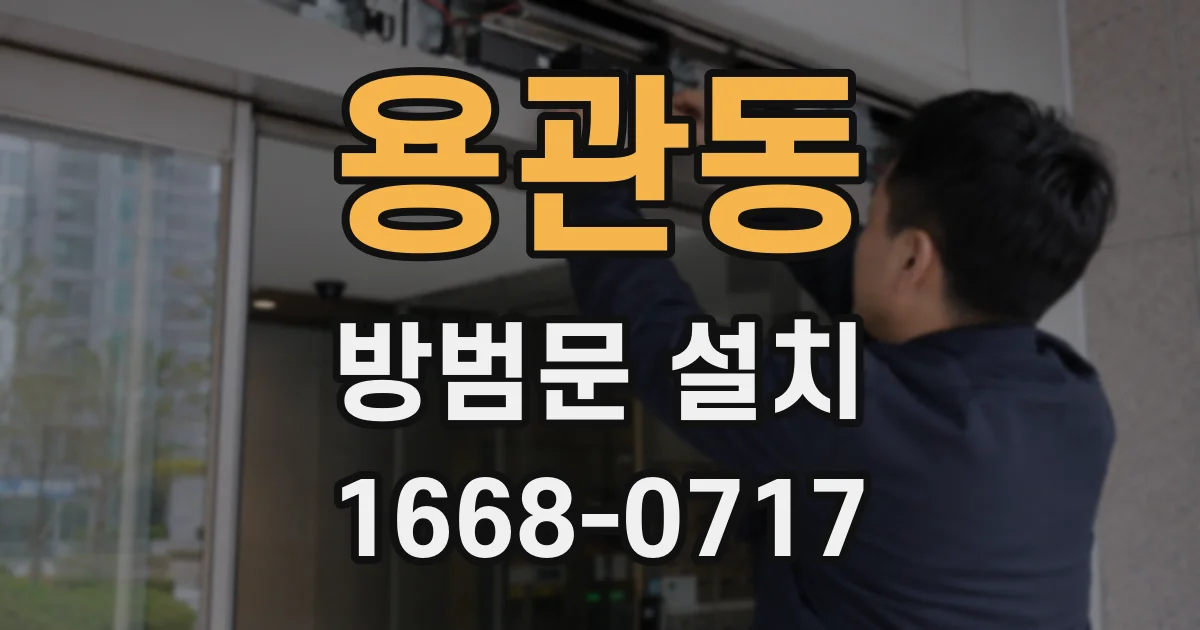 용관동 방범문 설치