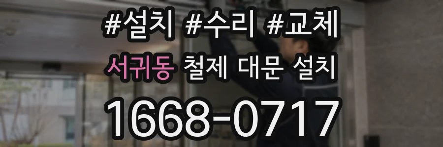서귀동 철제 대문 설치
