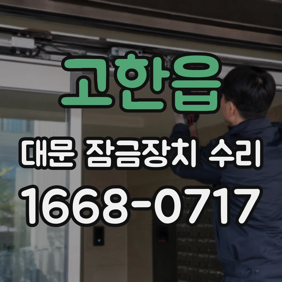 고한읍 대문 잠금장치 수리