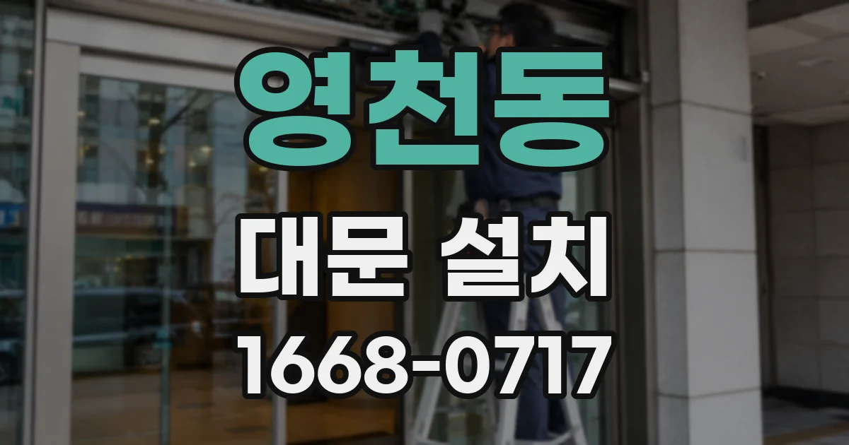 영천동 대문 설치