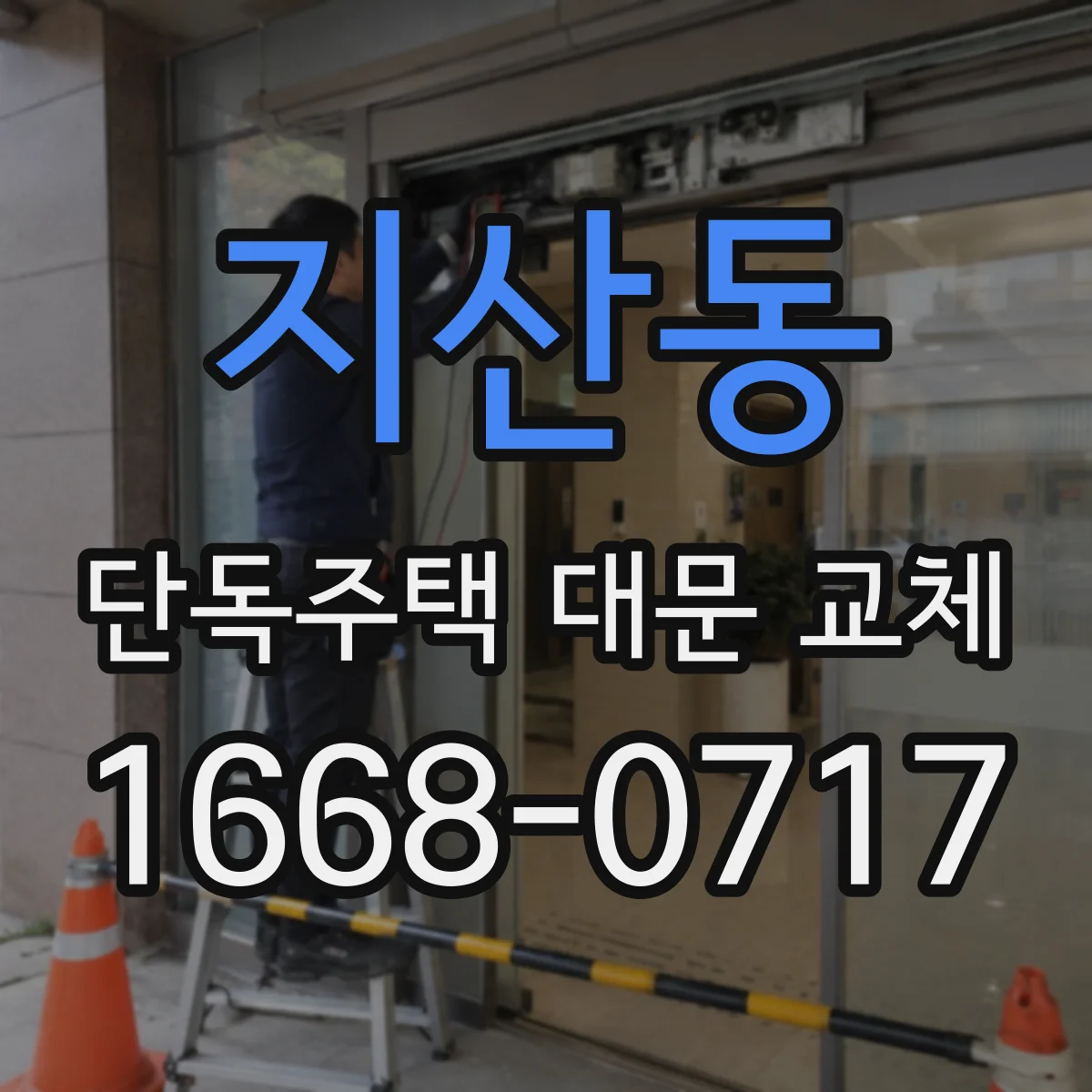 지산동 단독주택 대문 교체