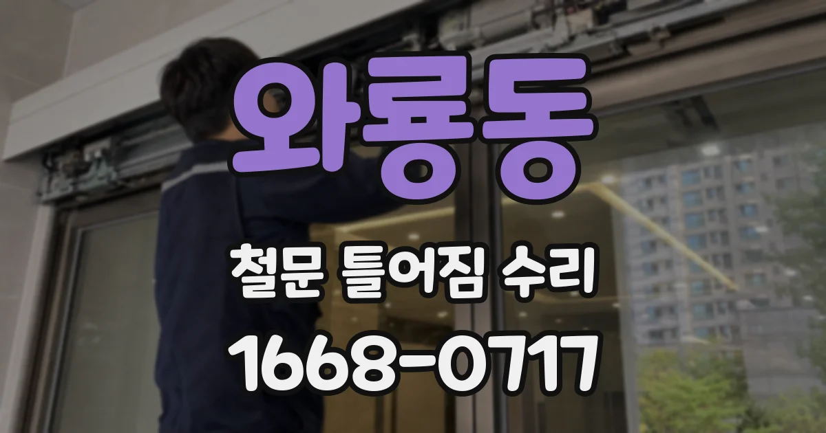 와룡동 철문 틀어짐 수리