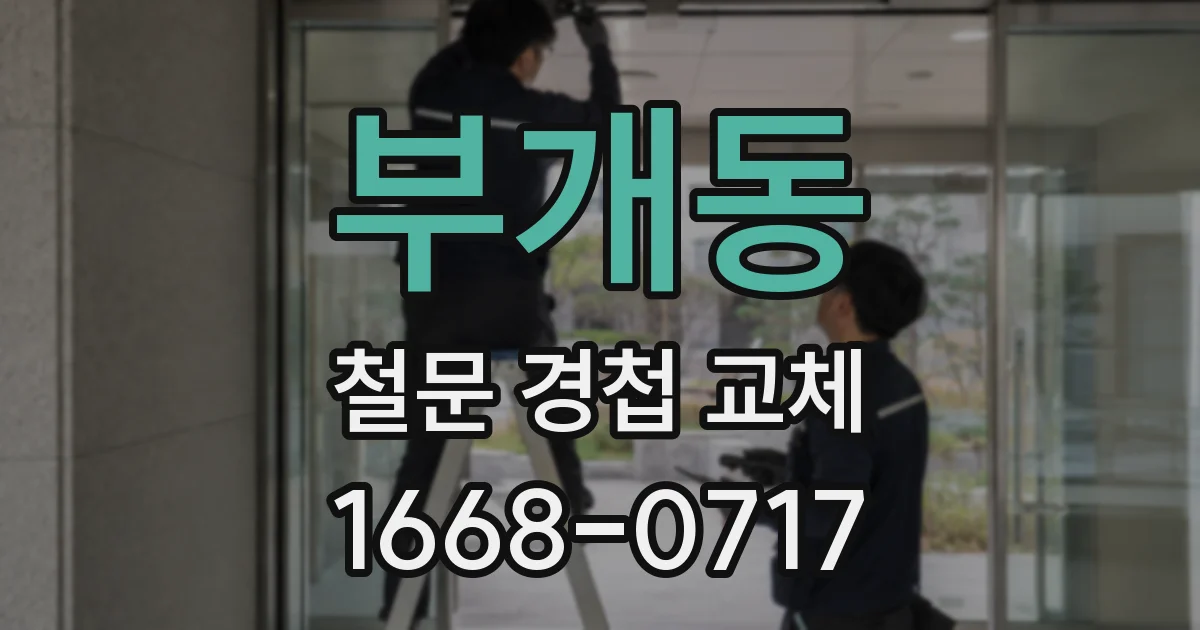부개동 철문 경첩 교체