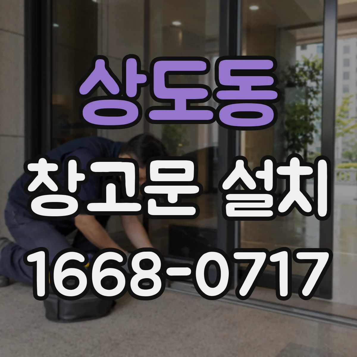 상도동 창고문 설치