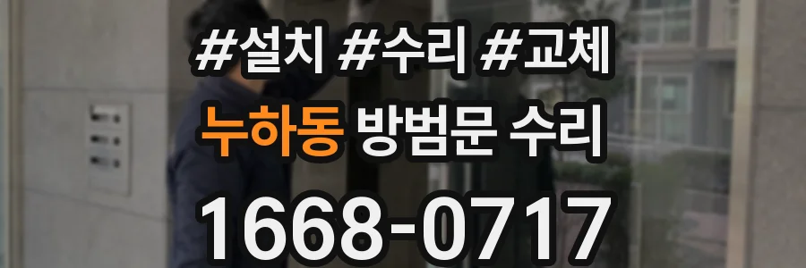 누하동 방범문 수리