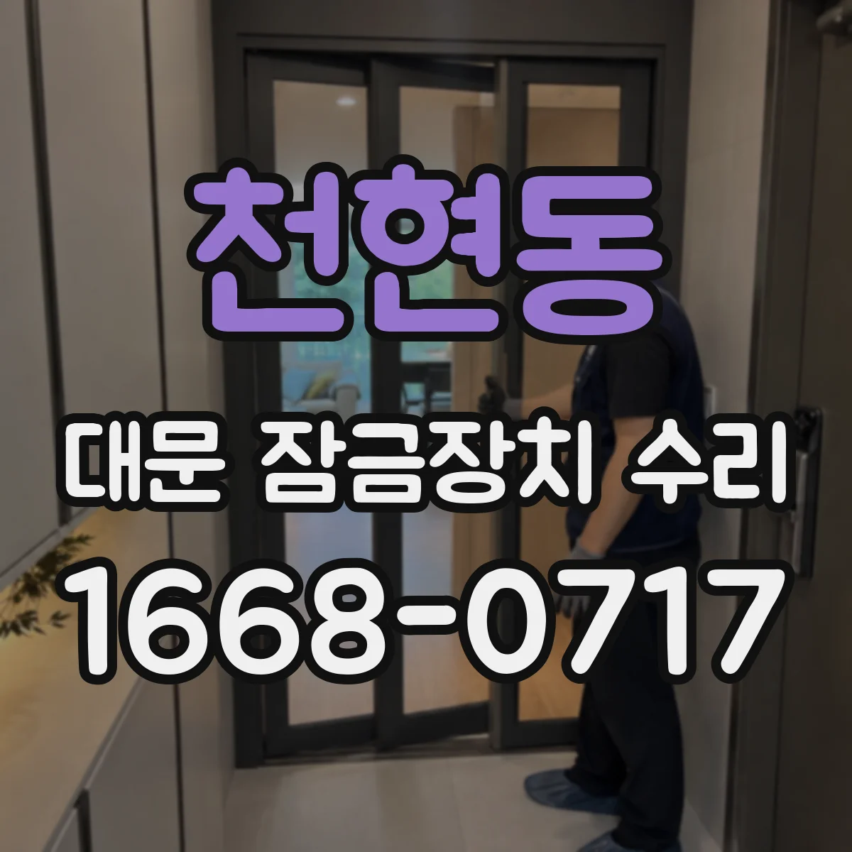 천현동 대문 잠금장치 수리