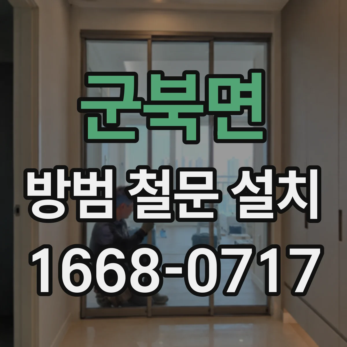 군북면 방범 철문 설치