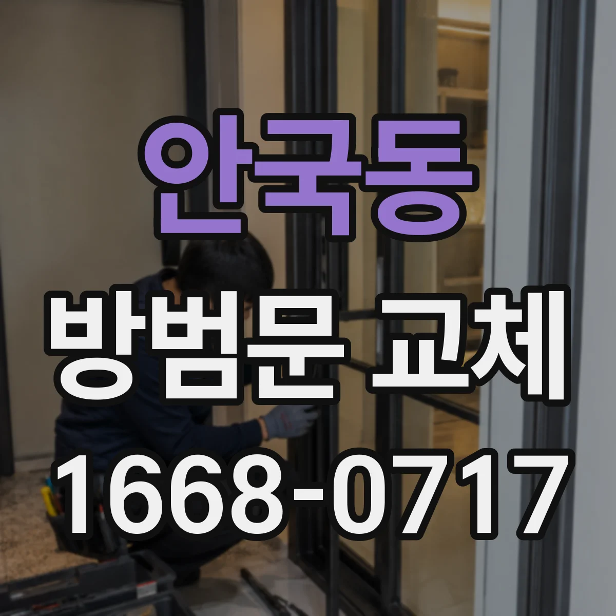 안국동 방범문 교체
