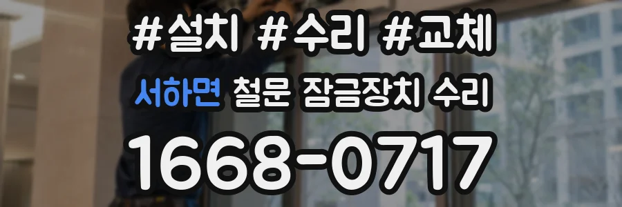 서하면 철문 잠금장치 수리