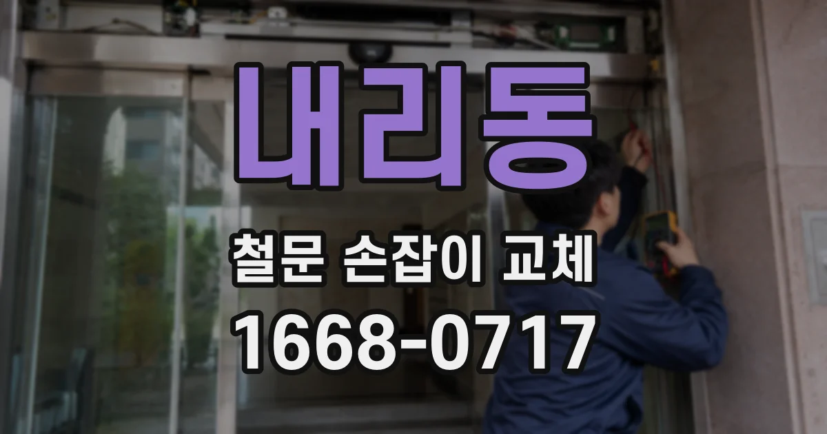 내리동 철문 손잡이 교체
