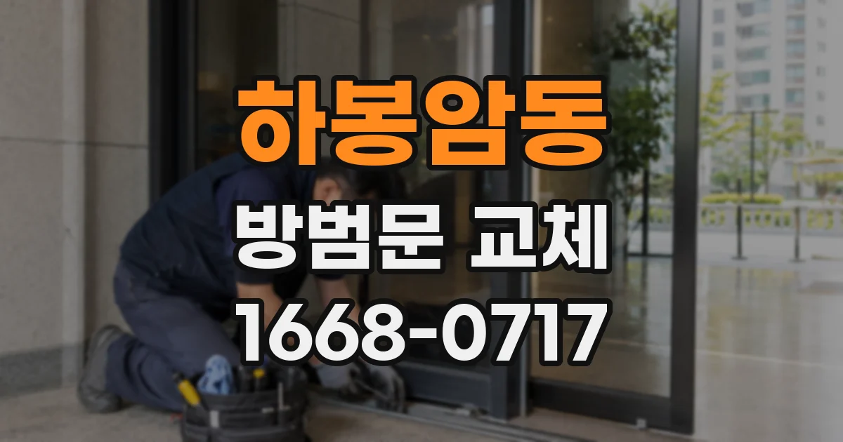 하봉암동 방범문 교체