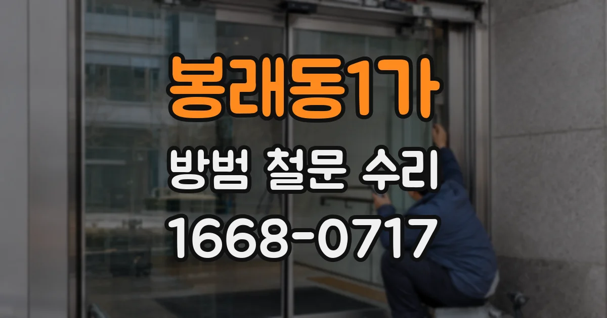 봉래동1가 방범 철문 수리