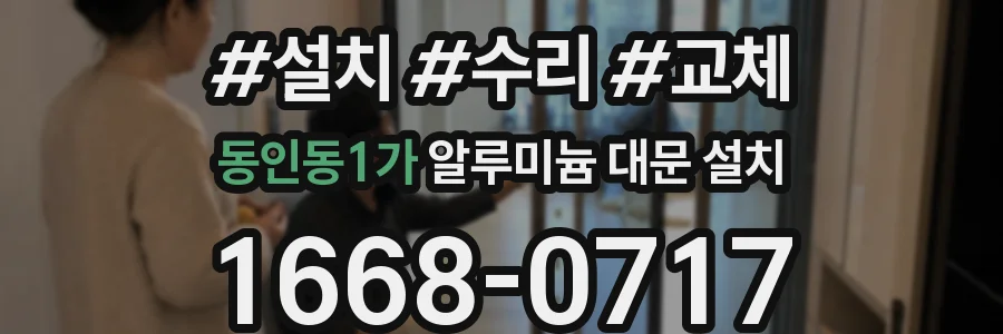 동인동1가 알루미늄 대문 설치