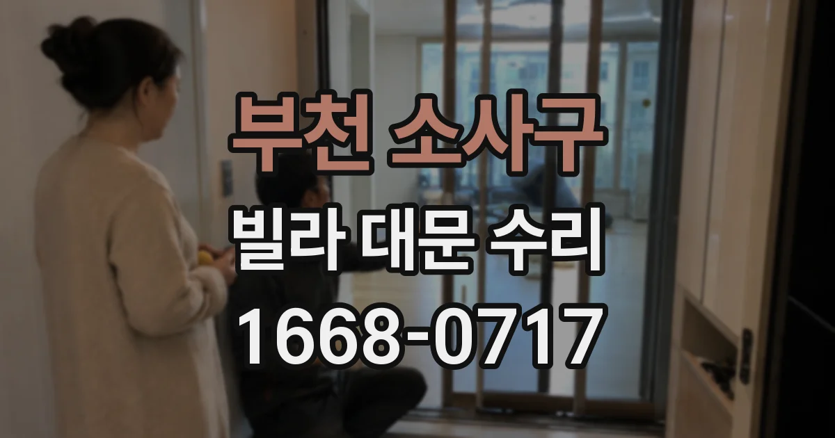부천 소사구 빌라 대문 수리