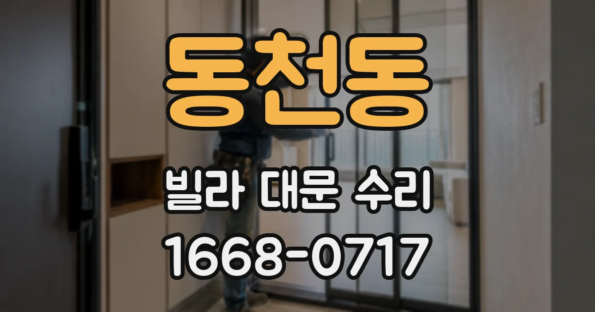 동천동 빌라 대문 수리