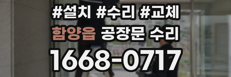 함양읍 공장문 수리