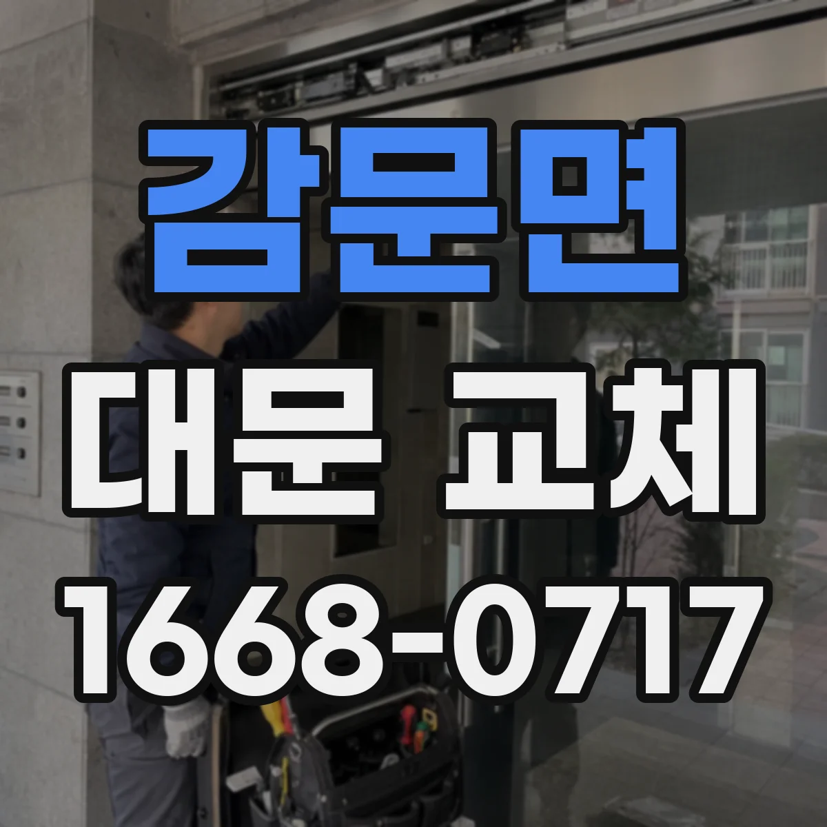 감문면 대문 교체