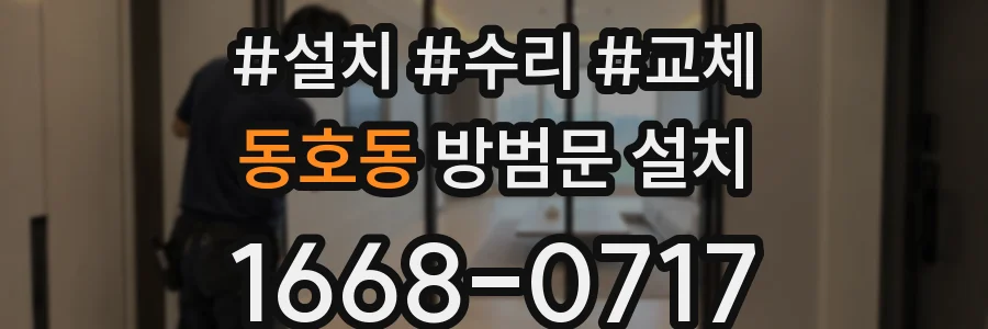 동호동 방범문 설치