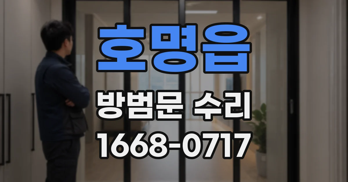 호명읍 방범문 수리