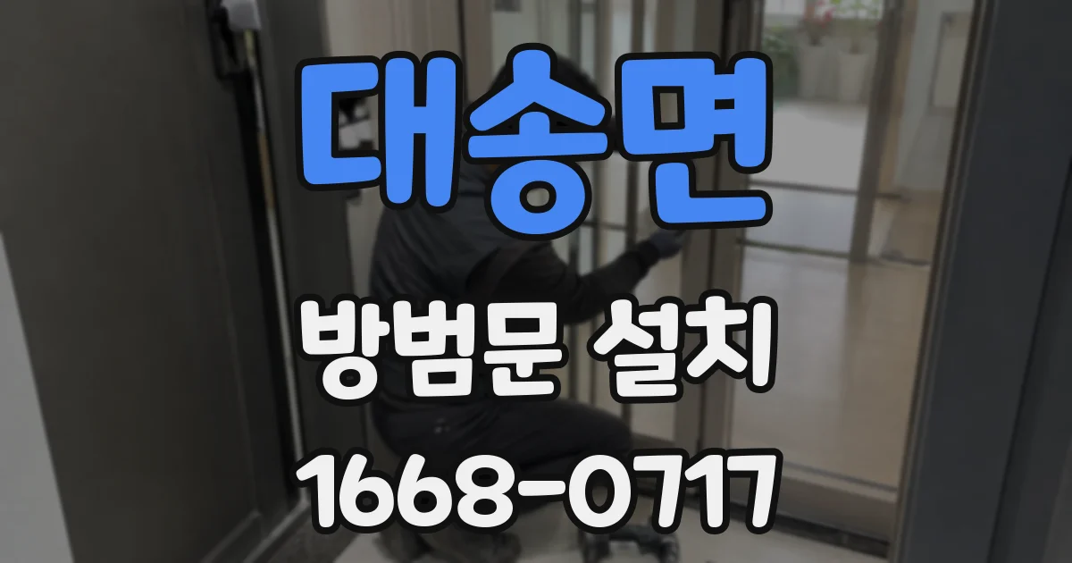 대송면 방범문 설치