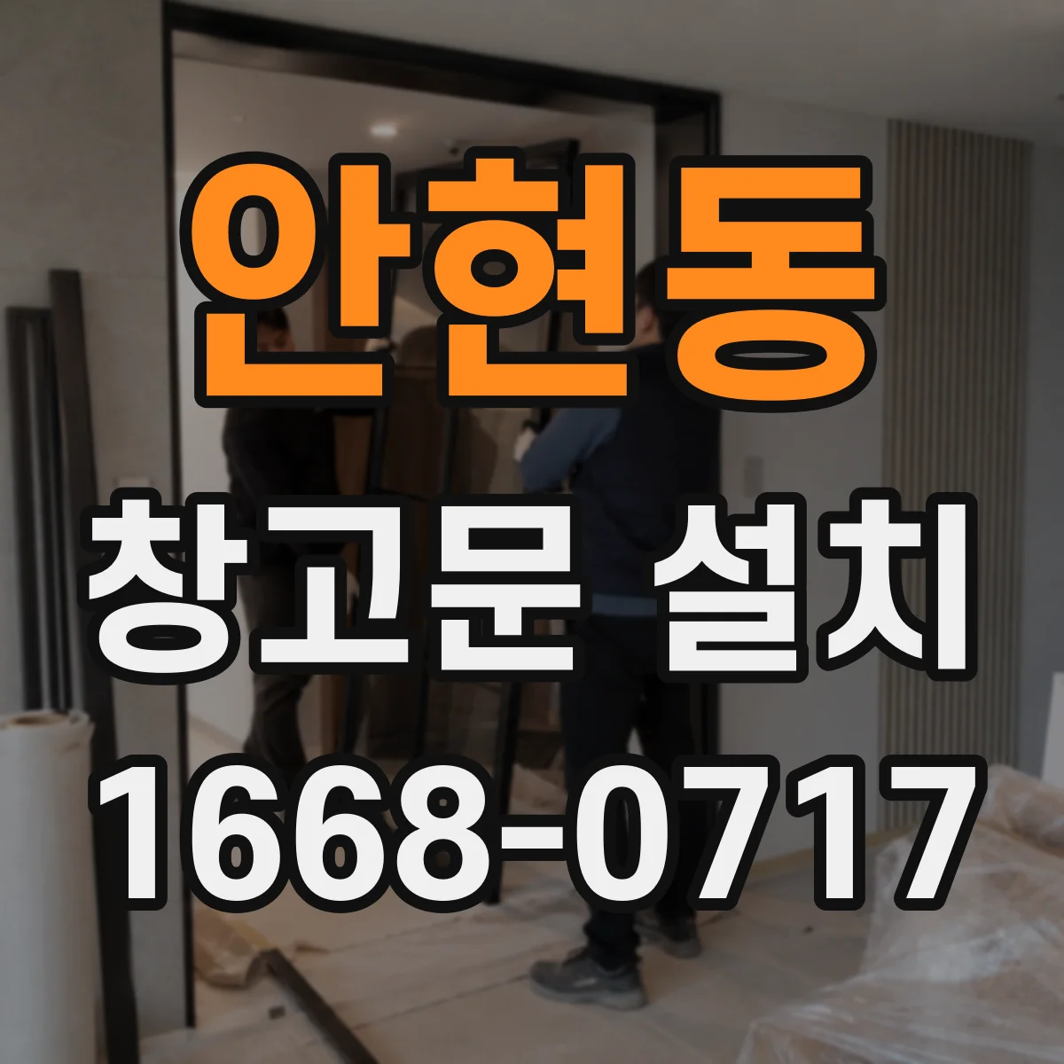 안현동 창고문 설치