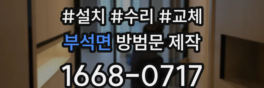 부석면 방범문 제작