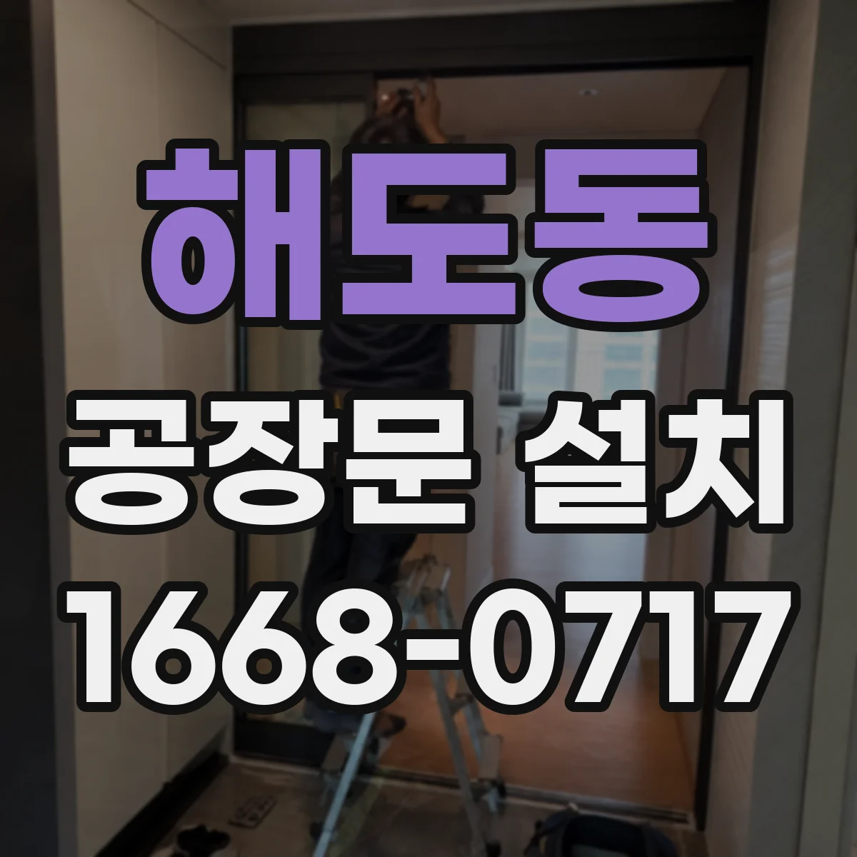 해도동 공장문 설치