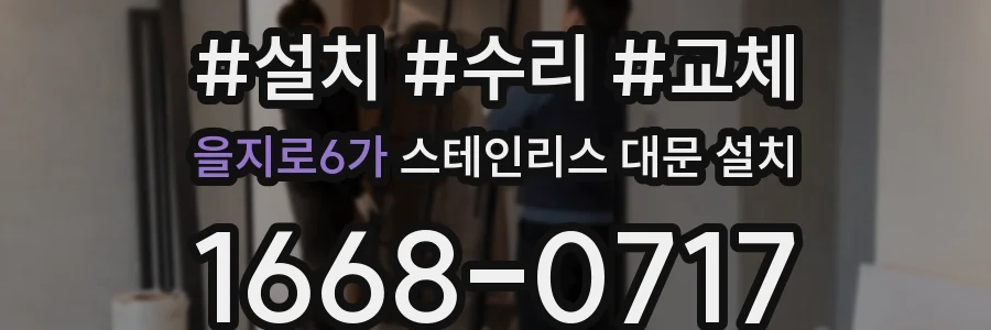 을지로6가 스테인리스 대문 설치
