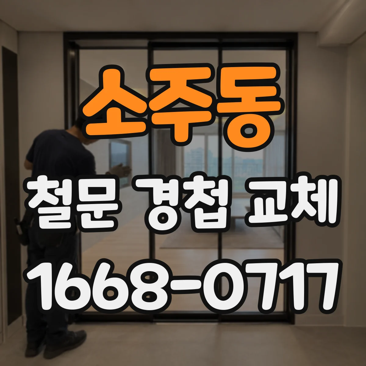 소주동 철문 경첩 교체